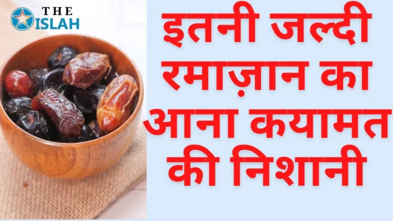 Ramzan Ka Jaldi Aana: क्या यह कयामत की निशानी है?