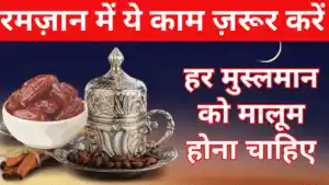 Ramzan Me Kya Kare Aur Kya Na Kare: रमज़ान के आदाब