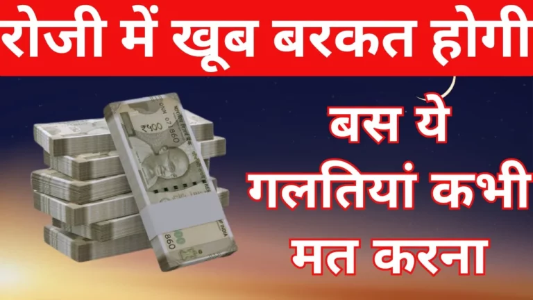 Rizq Aur Karobar Me Barkat Ki Dua: दुआ, वज़ीफ़ा और रुकावट की वजहें