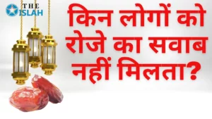 Roza Makrooh Hone Ki Wajah: ऐसे रोज़ेदार जिनको कोई सवाब नहीं मिलेगा