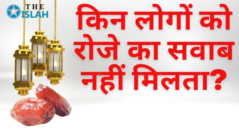 Roza Makrooh Hone Ki Wajah: ऐसे रोज़ेदार जिनको कोई सवाब नहीं मिलेगा
