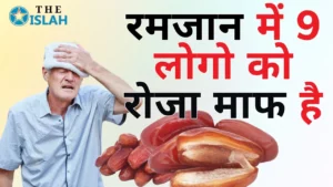 Ramzan Me Roza Na Rakhne Ki Uzr: किन 9 लोगों को रोज़े की माफ़ी है?