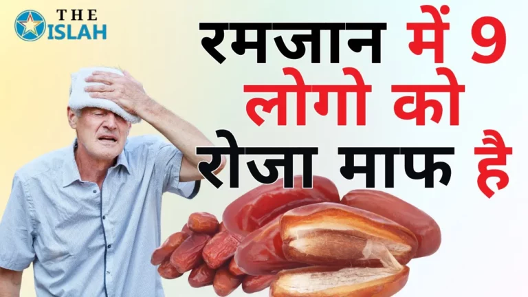 Ramzan Me Roza Na Rakhne Ki Uzr: किन 9 लोगों को रोज़े की माफ़ी है?