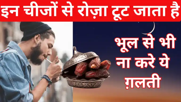 Roza Tootne Ki Wajah: किन चीज़ों से रोज़ा टूट जाता है?