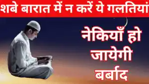 Shab-e-Barat Ki Haqeeqat: शब-ए-बारात की सच्चाई, बिदअत और गलतफहमियां