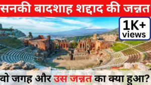 Shaddad Ki Jannat Ka Waqia - शद्दाद की जन्नत और उसका इबरतनाक अंजाम