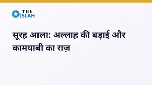Surah Al-A'la in Hindi: सूरह आला की फजीलत और तर्जुमा