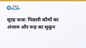 Surah Al-Fajr in Hindi: सूरह फज्र की फजीलत और तर्जुमा