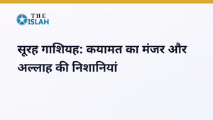 Surah Al-Ghashiyah in Hindi: सूरह गाशियह की फजीलत और तर्जुमा