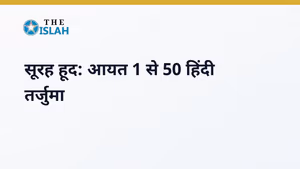 Surah Hud in Hindi: सूरह हूद की फजीलत और पहली 50 आयतें