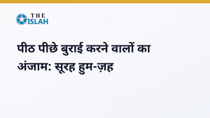 Surah Humazah in Hindi: सूरह हुम-ज़ह की फजीलत और तर्जुमा