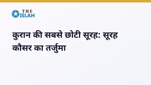 Surah Kausar in Hindi: सूरह कौसर की फजीलत और तर्जुमा