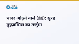 Surah Muzzammil in Hindi: सूरह मुज़्ज़म्मिल की फजीलत और तर्जुमा