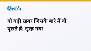 Surah An-Naba in Hindi: सूरह नबा की फजीलत और तर्जुमा