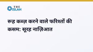 Surah Naziat in Hindi: सूरह नाज़िआत की फजीलत और तर्जुमा