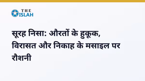 Surah Nisa in Hindi: सूरह निसा की फजीलत और पहली 10 आयतें