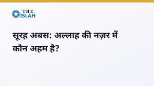 Surah Abasa in Hindi: सूरह अबस की फजीलत और तर्जुमा