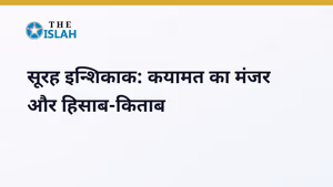 Surah Al-Inshiqaq in Hindi: सूरह इन्शिकाक की फजीलत और तर्जुमा