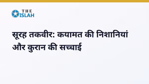 Surah At-Takwir in Hindi: सूरह तकवीर की फजीलत और तर्जुमा