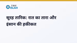 Surah At-Tariq in Hindi: सूरह तारिक की फजीलत और तर्जुमा