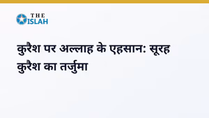 Surah Quraysh in Hindi: सूरह कुरैश की फजीलत और तर्जुमा