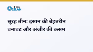 Surah Tin in Hindi: सूरह तीन की फजीलत और तर्जुमा
