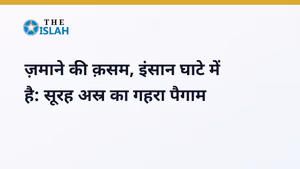 Surah Asr in Hindi: सूरह अस्र की फजीलत और तर्जुमा