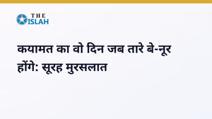 Surah Mursalat in Hindi: सूरह मुरसलात की फजीलत और तर्जुमा