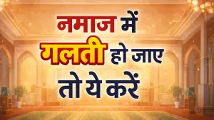 Namaz Me Galti Ho Jaye To Kya Kare | सज्दा सहू का तरीका और दुआ (Step by Step)