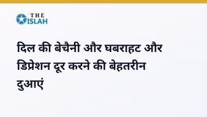 Dil Ki Bechaini Ki Dua: दिल के सुकून और घबराहट की दुआ