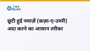 Qaza Namaz Ka Tarika: छूटी हुई नमाज़ें कैसे अदा करें?