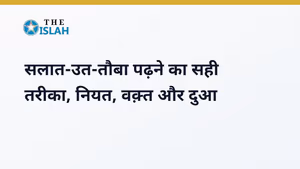 Salat ut Tauba Ka Tarika: तौबा की नमाज़ पढ़ने का सही तरीका और दुआ