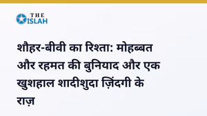 Shohar Biwi Ka Rishta: इस्लाम में पति-पत्नी के हुकूक और मोहब्बत