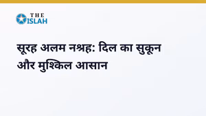 Surah Inshirah in Hindi: सूरह अलम नश्रह का तर्जुमा