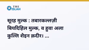 Surah Mulk in Hindi: सूरह मुल्क की फजीलत, तर्जुमा और पढ़ने का तरीका