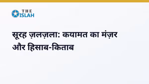 Surah Zilzal in Hindi: सूरह ज़लज़ला का तर्जुमा और फजीलत
