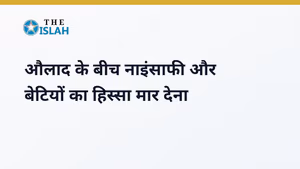 Aulad Me Nainsafi: औलाद के बीच नाइंसाफी और विरासत का हक़
