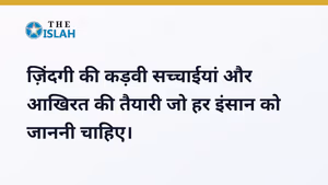 Zindagi Ki Kadvi Sachchai: 14 कड़वी सच्चाईयां जो हर इंसान को जाननी चाहिए