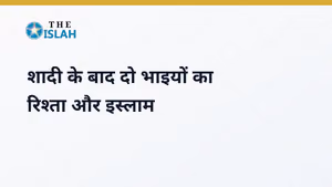 Bhai Ka Rishta: शादी के बाद दो भाइयों का रिश्ता