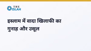 Wada Khilafi: इस्लाम में वादा तोड़ने का गुनाह और उसूल