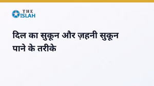 Dil Ka Sukoon: दिल का चैन और ज़हनी सुकून पाने के तरीके