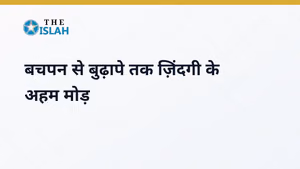 Zindagi Ke Marhale: उम्र के हर मोड़ पर सही राह और हल